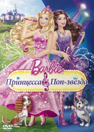 Barbie: Принцесса и поп-звезда